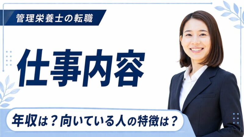 【就職ガイド】管理栄養士の仕事内容・年収・資格取得まで詳しく解説！
