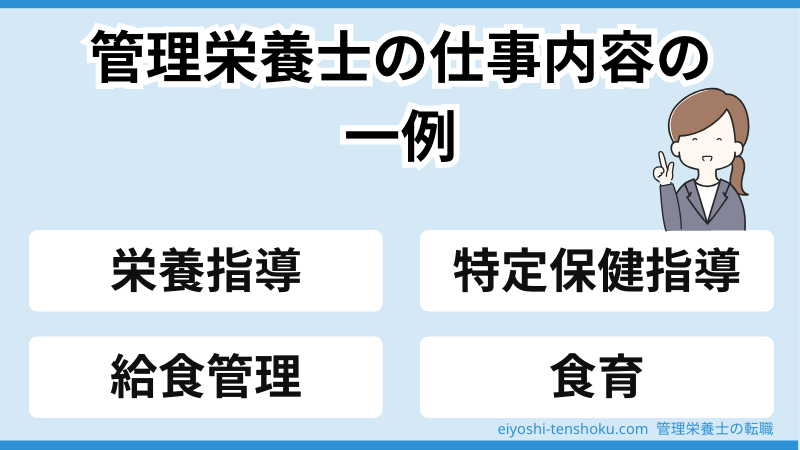 管理栄養士の仕事内容