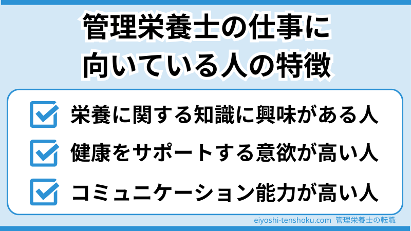 管理栄養士の仕事に向いている人の特徴