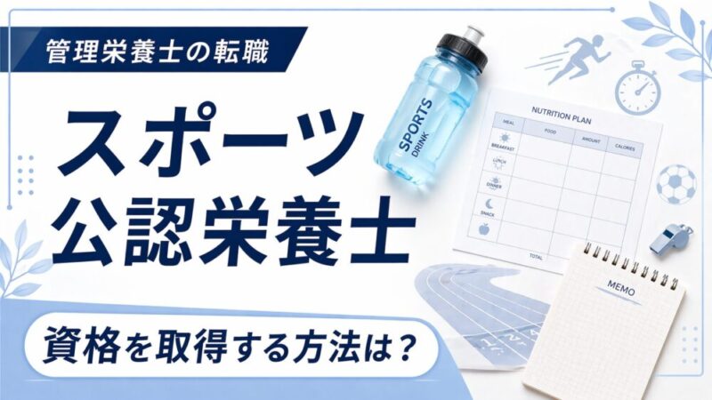 公認スポーツ栄養士とは？【仕事内容・資格の取り方や給料を解説】 