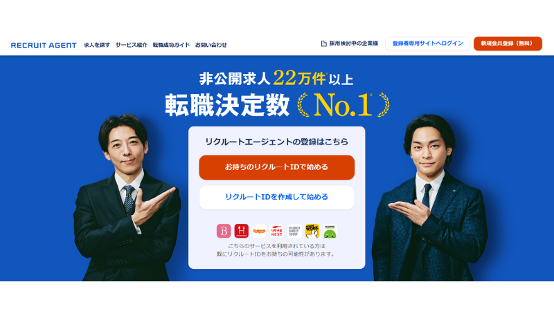 リクルートエージェント