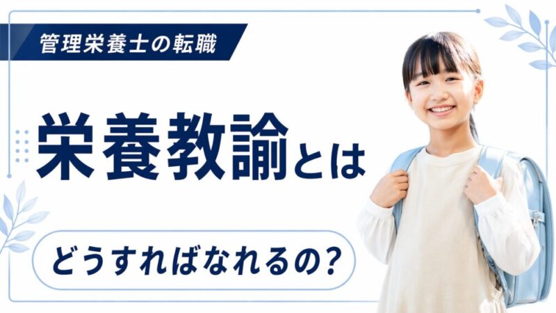 栄養教諭とは？仕事内容やなるメリット、必要な資格などを解説 
