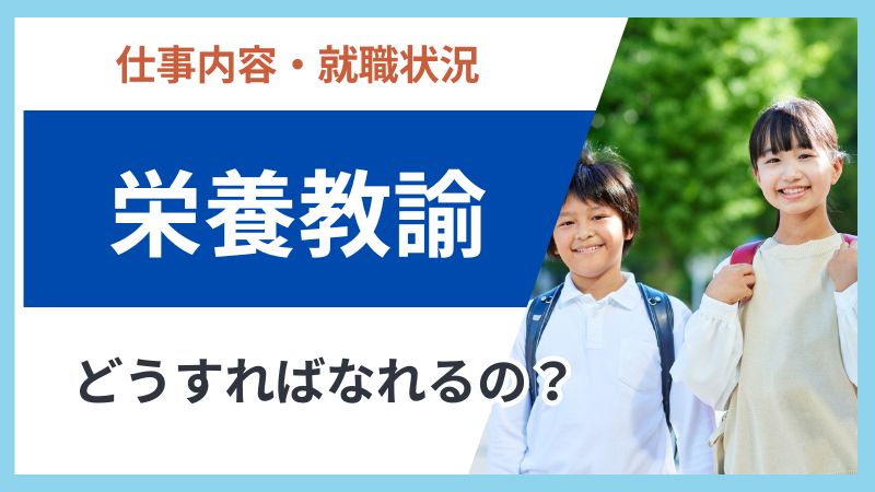 栄養教諭とは?仕事内容やなるメリット、必要な資格などを解説