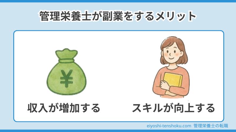 管理栄養士が副業をするメリット