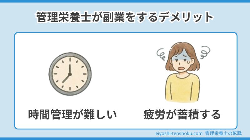 管理栄養士が副業をするデメリット