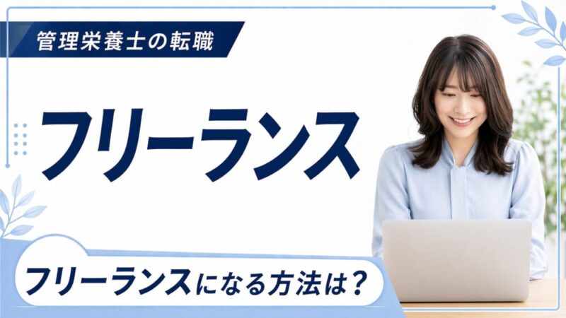 フリーランスの管理栄養士とは？仕事内容やメリット・デメリットを解説！ 