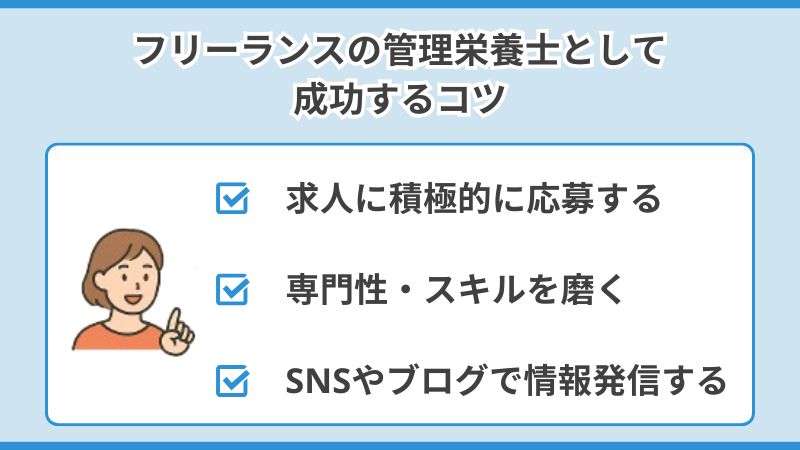 フリーランスの管理栄養士として成功するコツ