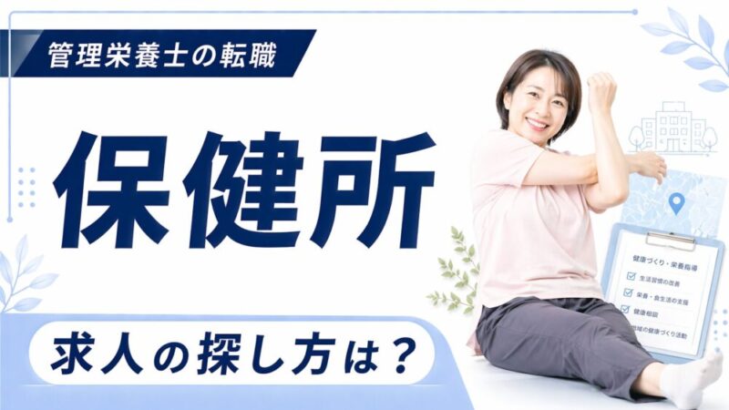 求められるスキルは3つ！保健所で働く管理栄養士の仕事内容とやりがい 