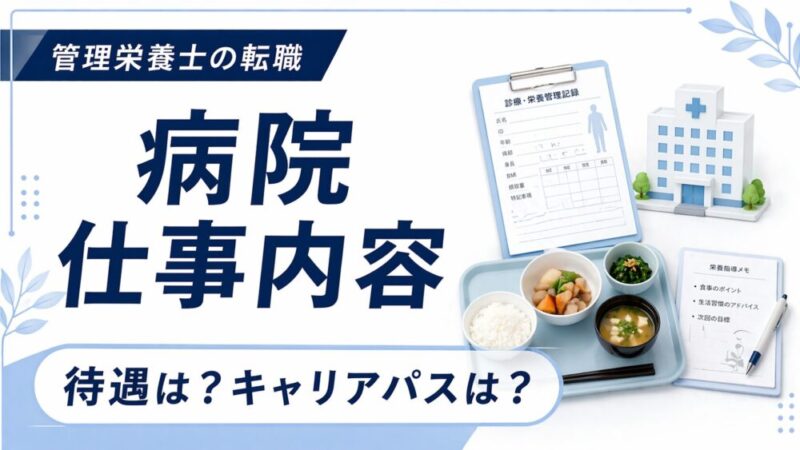 患者さんに直接貢献できる｜病院勤務の管理栄養士の仕事内容と求められるスキル 