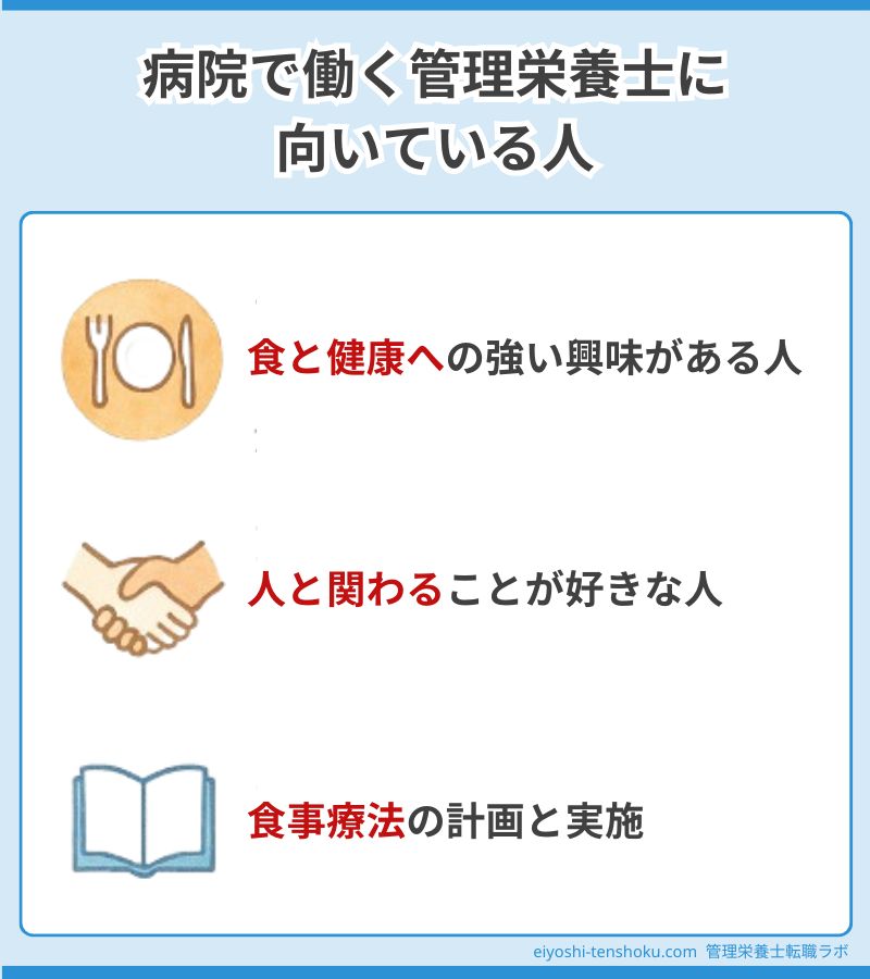 病院で働く管理栄養士に向いている人