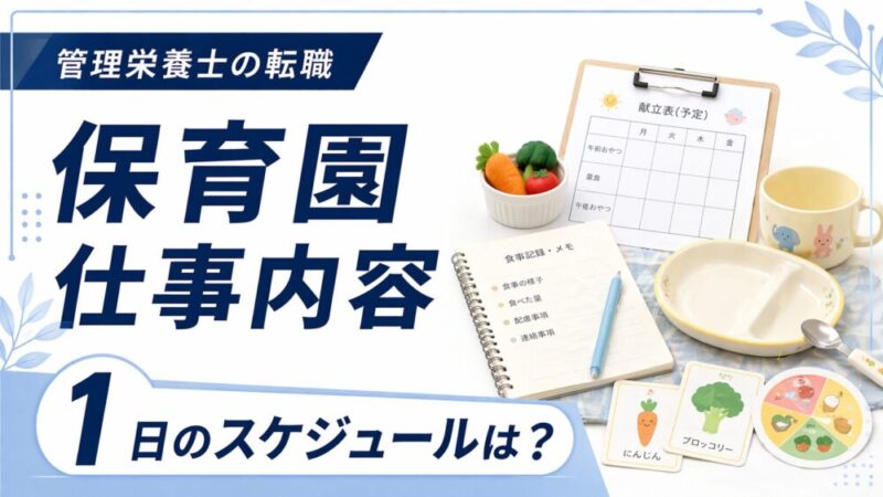 保育園栄養士の仕事内容と1日の流れを徹底解説！​必要な資格・スキルは？​ 
