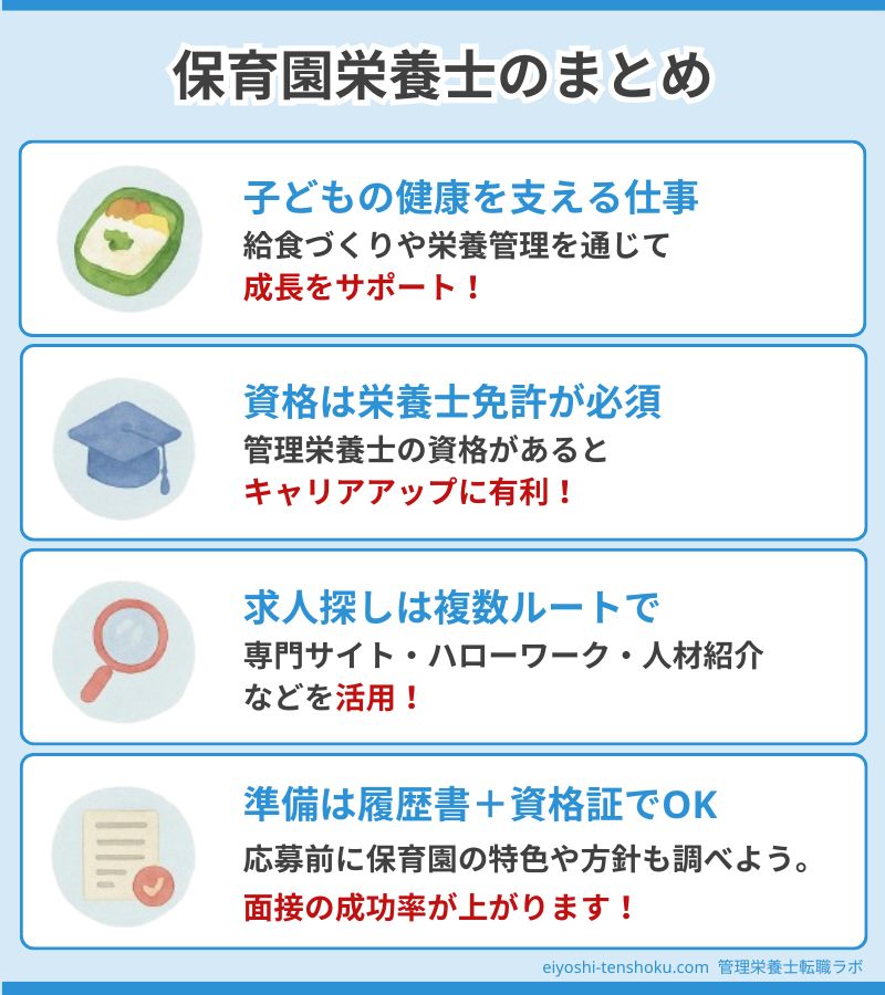 保育園栄養士のまとめ