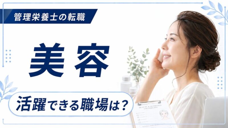 管理栄養士が美容業界で働くには？おすすめ資格とスキルアップの方法を解説 