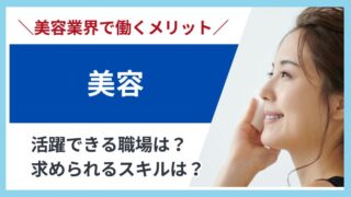 管理栄養士が美容業界で働くには？おすすめ資格とスキルアップの方法を解説 