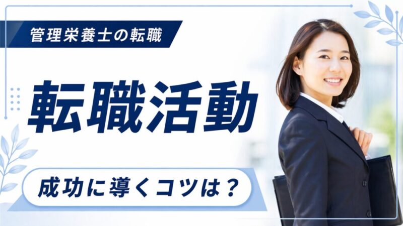 管理栄養士の転職活動徹底解説｜後悔しない転職先の始め方と成功のコツ 