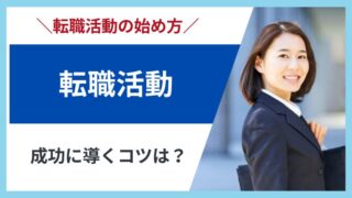 管理栄養士の転職活動徹底解説｜後悔しない転職先の始め方と成功のコツ 
