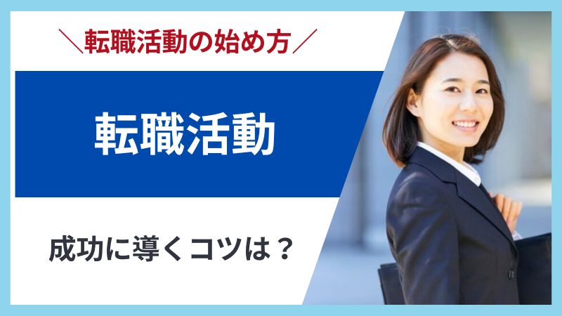管理栄養士の転職活動徹底解説|後悔しない転職先の始め方と成功のコツ