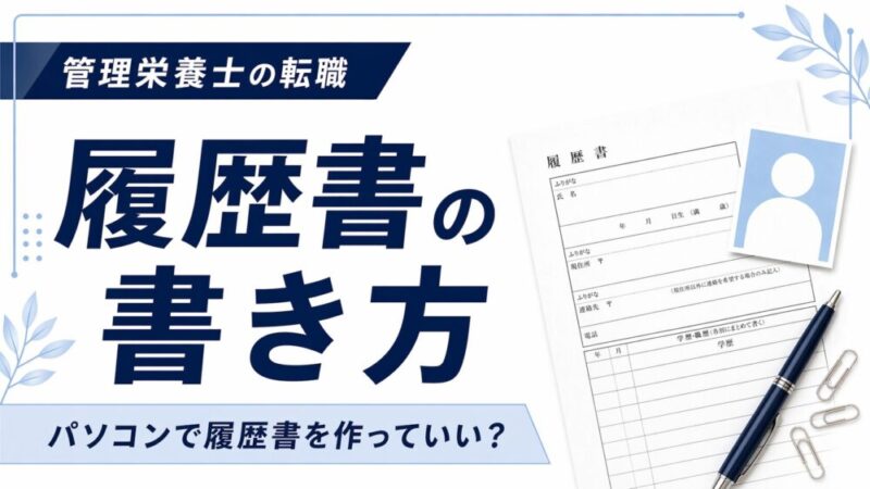 管理栄養士の履歴書の書き方ガイド｜注意点や提出する際のマナーも解説 