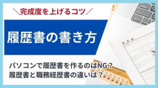 管理栄養士の履歴書の書き方ガイド｜注意点や提出する際のマナーも解説 