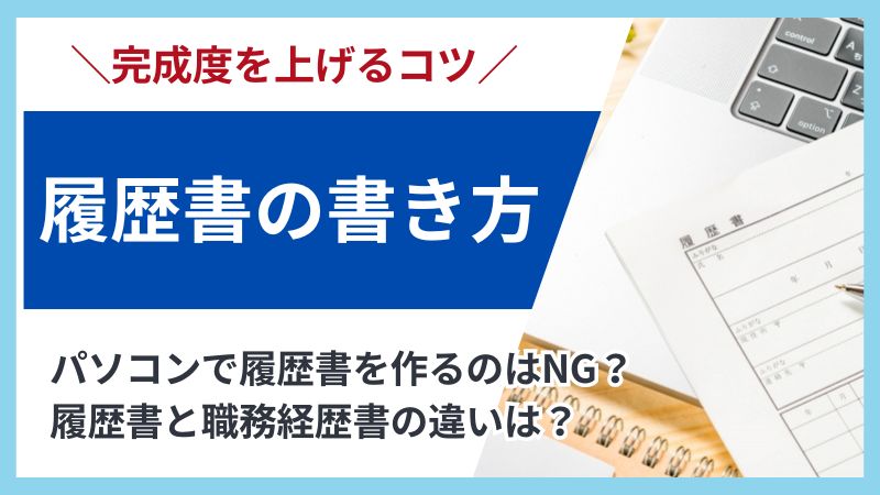管理栄養士の履歴書の書き方ガイド|注意点や提出する際のマナーも解説