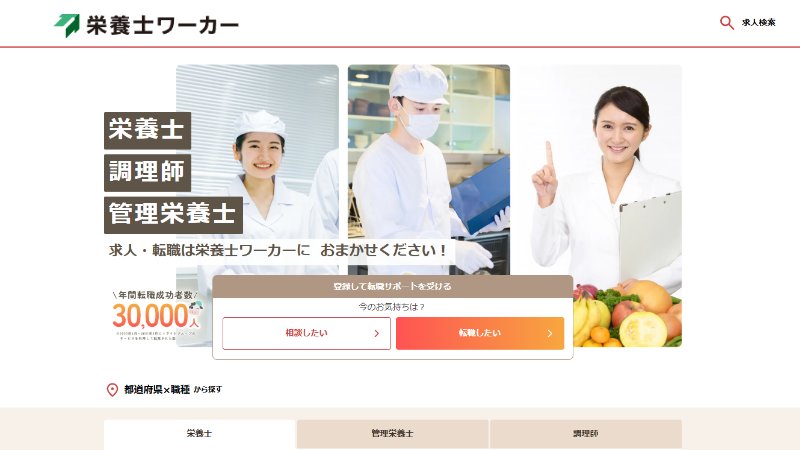 栄養士ワーカー