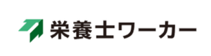 栄養士ワーカー
