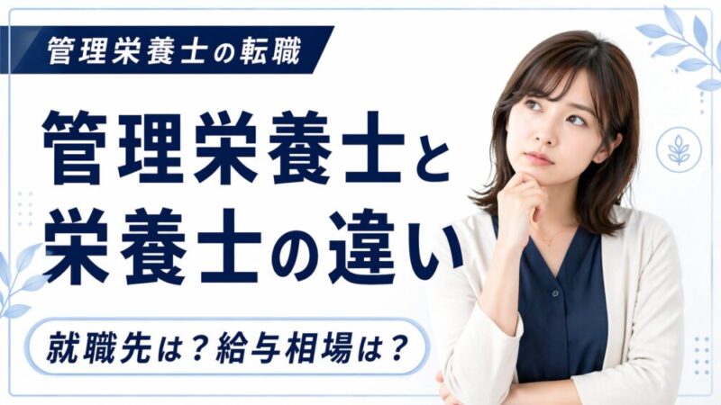 管理栄養士と栄養士の違いとは？難易度や仕事内容・就職先など徹底解説！ 