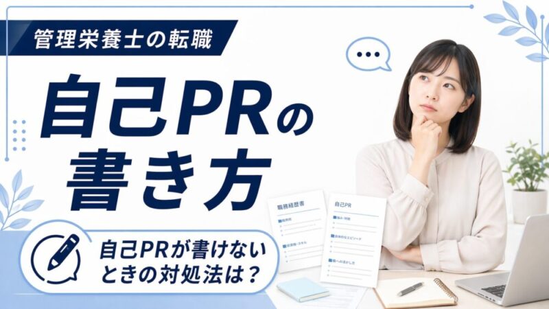 管理栄養士の自己PRの書き方ガイド｜新卒・経験者別の例文＆構成テンプレート 