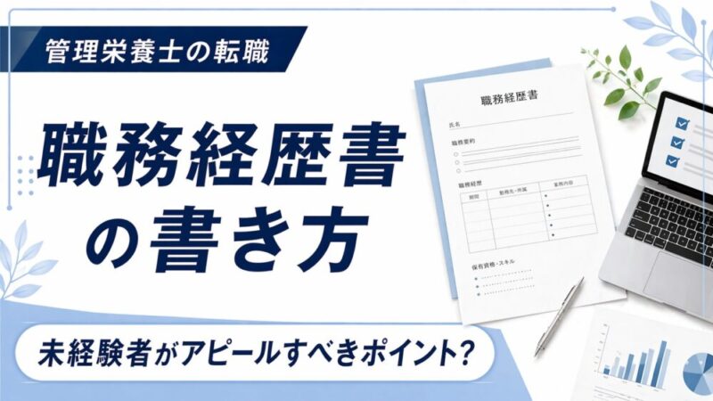 管理栄養士の職務経歴書の書き方を例文付きで解説｜未経験・ブランクありでも安心！ 