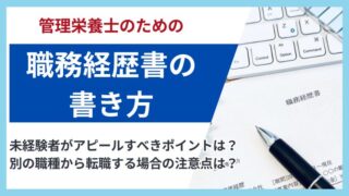 管理栄養士の職務経歴書の書き方を例文付きで解説｜未経験・ブランクありでも安心！ 