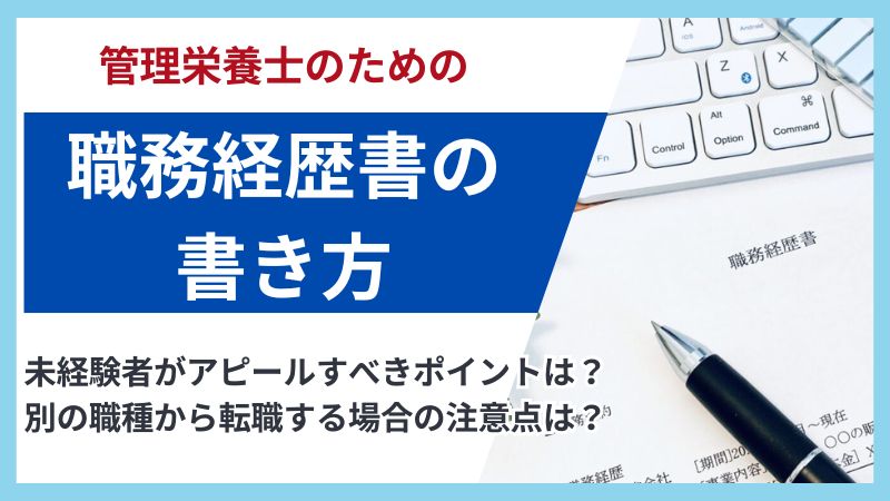 管理栄養士の職務経歴書の書き方を例文付きで解説|未経験・ブランクありでも安心!