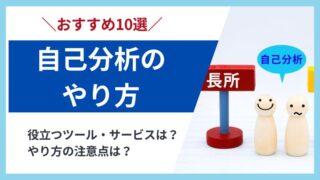 自己分析のやり方10選とやり方に関する4つの注意点を徹底解説！ 