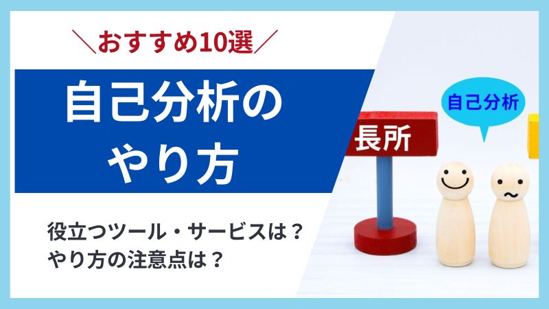 自己分析のやり方10選とやり方に関する4つの注意点を徹底解説!