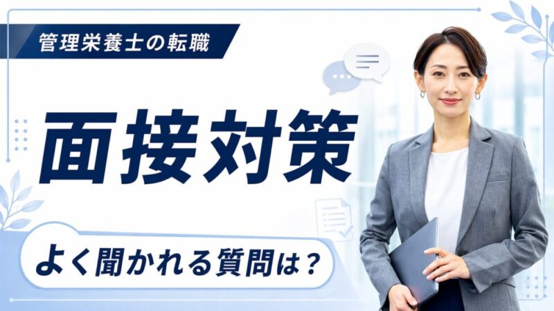 【管理栄養士の面接対策ガイド】身だしなみから質問例まで徹底解説 