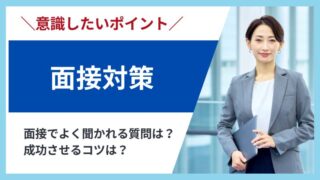 【管理栄養士の面接対策ガイド】身だしなみから質問例まで徹底解説 