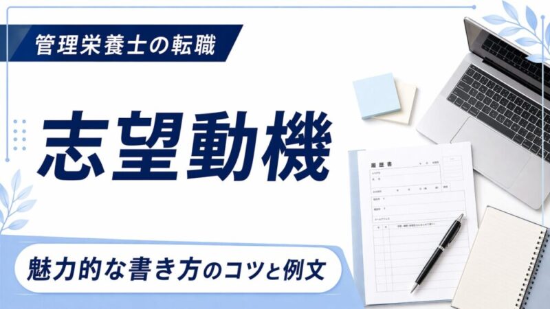 管理栄養士の志望動機の書き方ガイド｜採用されるためのコツと例文集 