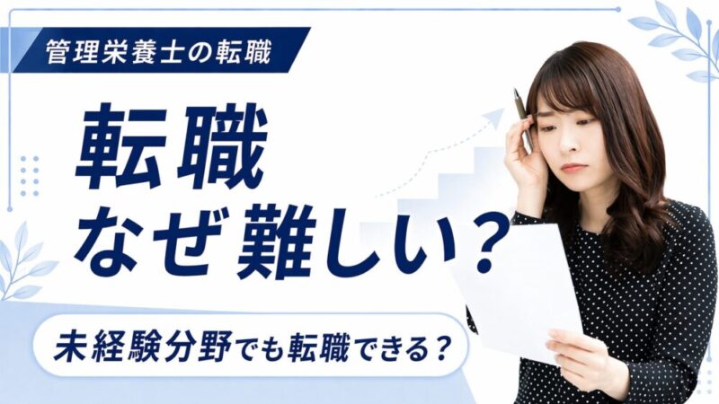 管理栄養士の転職はなぜ難しい？理由と成功へのステップを徹底解説 