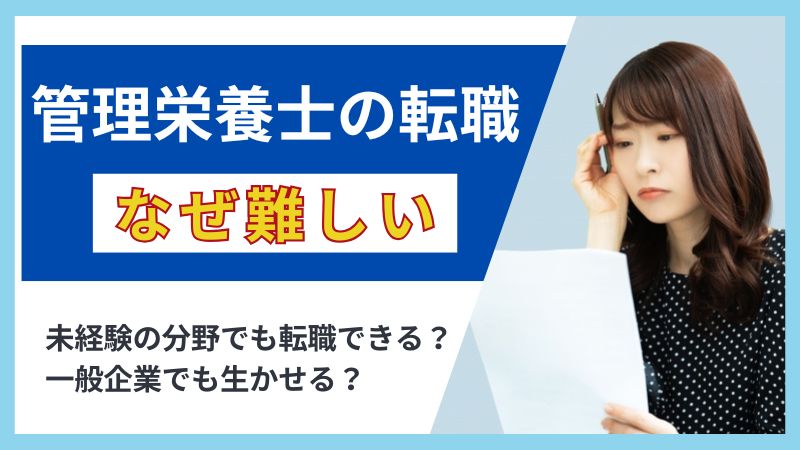 管理栄養士の転職はなぜ難しい？理由と成功へのステップを徹底解説 