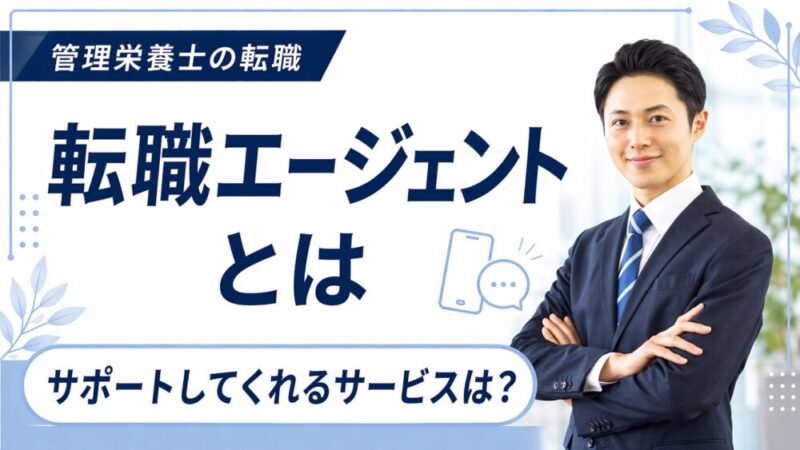 【管理栄養士向け】転職エージェントとは？仕組み・費用・メリットを解説 