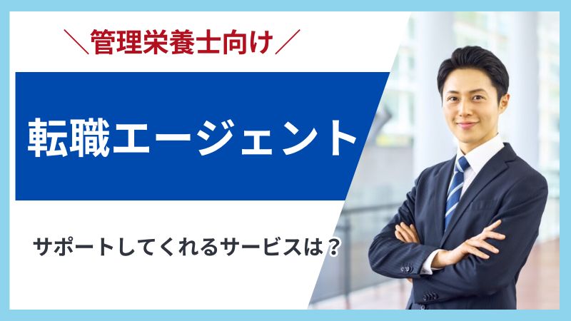 【管理栄養士向け】転職エージェントとは？仕組み・費用・メリットを解説 