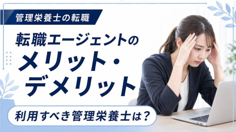 転職エージェントのメリット・デメリットとは？活用すべき理由と成功のコツを徹底解説 