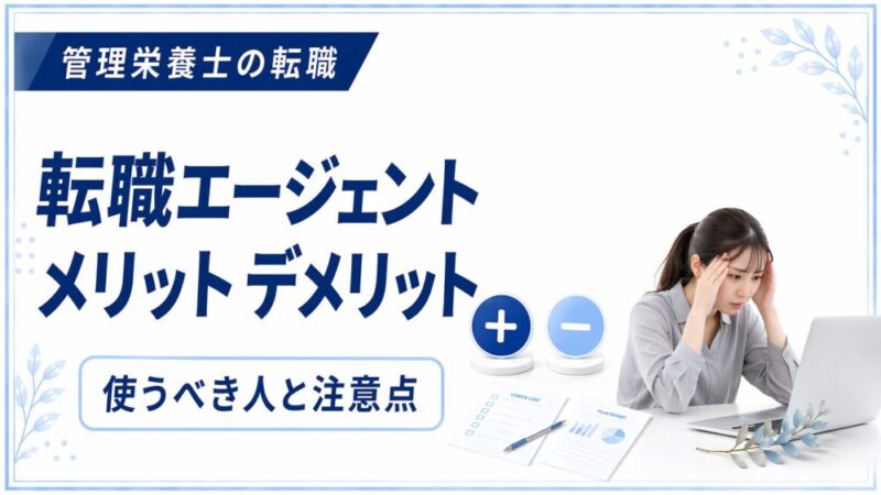 転職エージェントのメリット・デメリットとは？活用すべき理由と成功のコツを徹底解説 