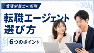 転職エージェントの選び方6選｜見極め方と活用法を管理栄養士向けに解説 
