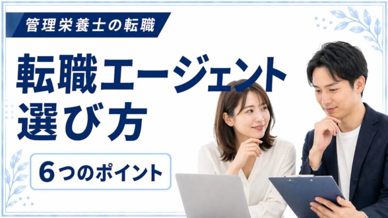 転職エージェントの選び方6選｜見極め方と活用法を管理栄養士向けに解説 
