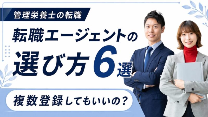 転職エージェントの選び方6選｜見極め方と活用法を管理栄養士向けに解説 