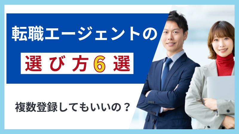 転職エージェントの選び方6選｜見極め方と活用法を管理栄養士向けに解説 