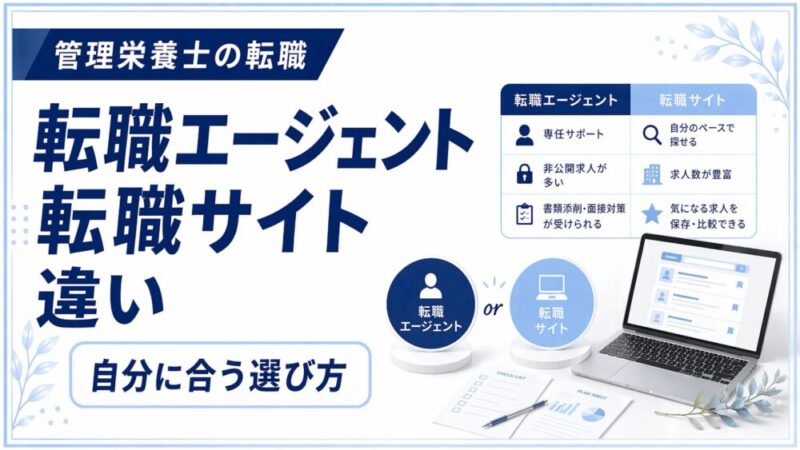 転職エージェントと転職サイトの違いとは？管理栄養士に合った選び方を徹底解説 