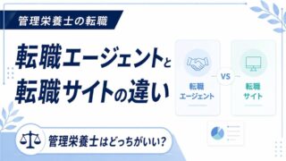 転職エージェントと転職サイトの違いとは？管理栄養士に合った選び方を徹底解説 