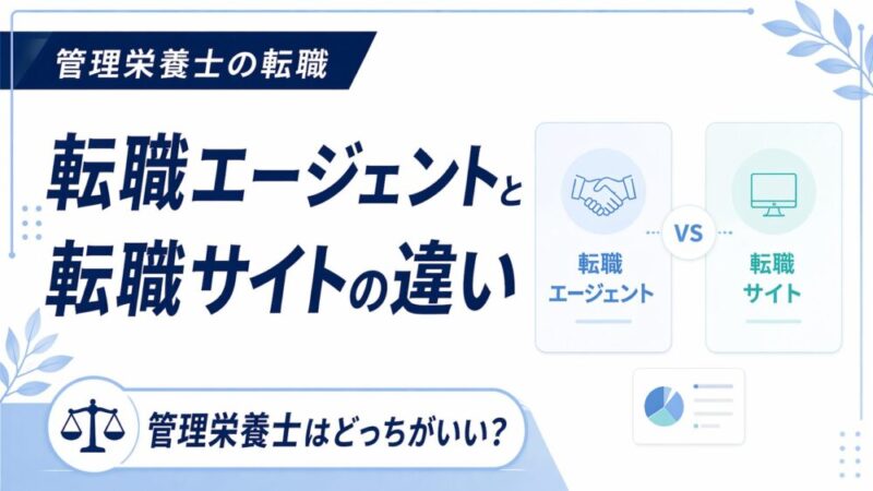 転職エージェントと転職サイトの違いとは？管理栄養士に合った選び方を徹底解説 