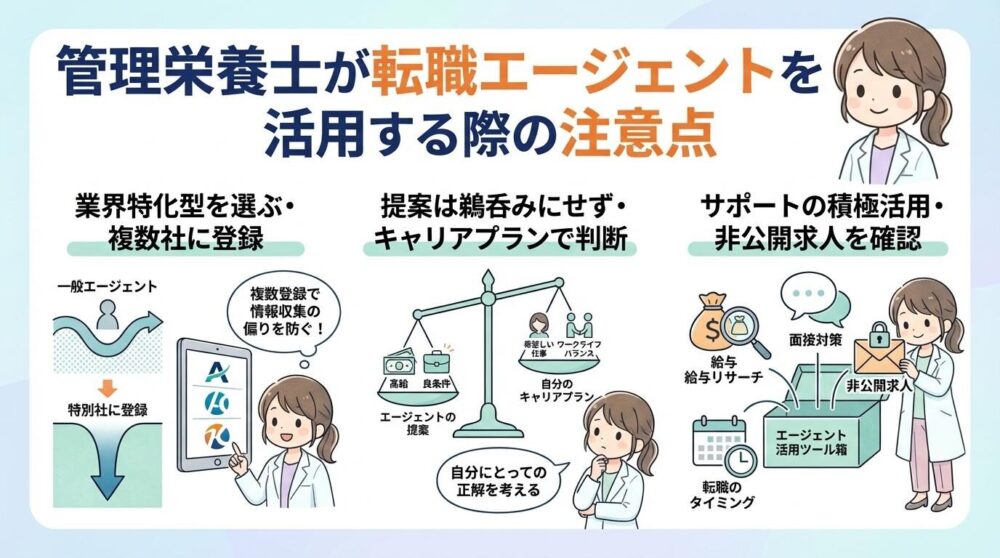 管理栄養士が転職エージェントを活用する際の注意点